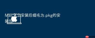 Mac怎么安装后缀名为.pkg的安装包