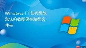 windows 11 如何更改默认的截图保存路径文件夹