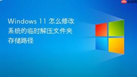 windows 11 怎么修改系统的临时解压文件夹存储路径