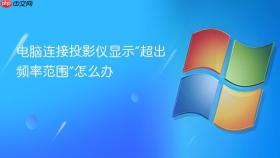 电脑连接投影仪显示“超出频率范围”怎么办
