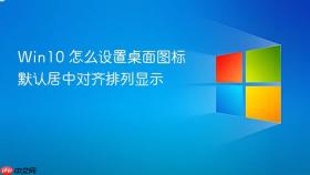 win10 怎么设置桌面图标默认居中对齐排列显示