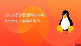 linux怎么配置nginx的access_log异步写入