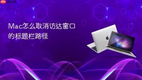mac怎么取消访达窗口的标题栏路径