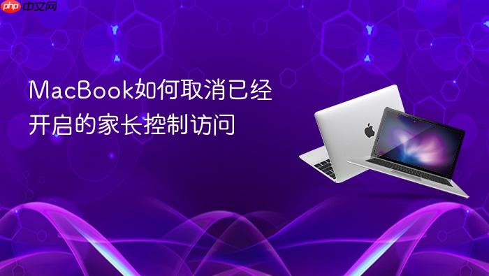macbook如何取消已经开启的家长控制访问