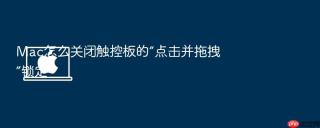 mac怎么关闭触控板的“点击并拖拽”锁定
