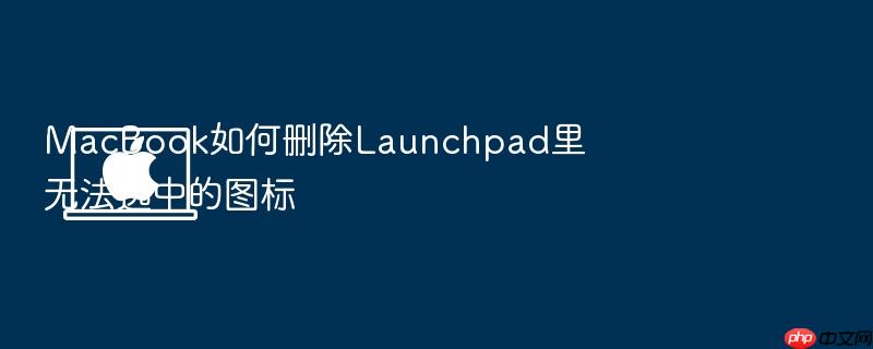 macbook如何删除launchpad里无法选中的图标