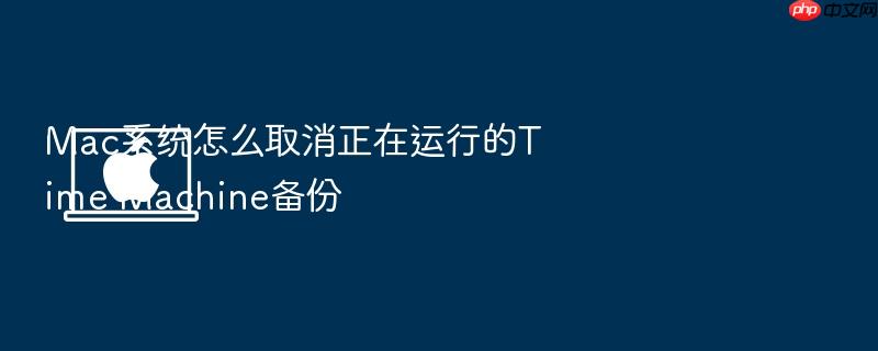 mac系统怎么取消正在运行的time machine备份