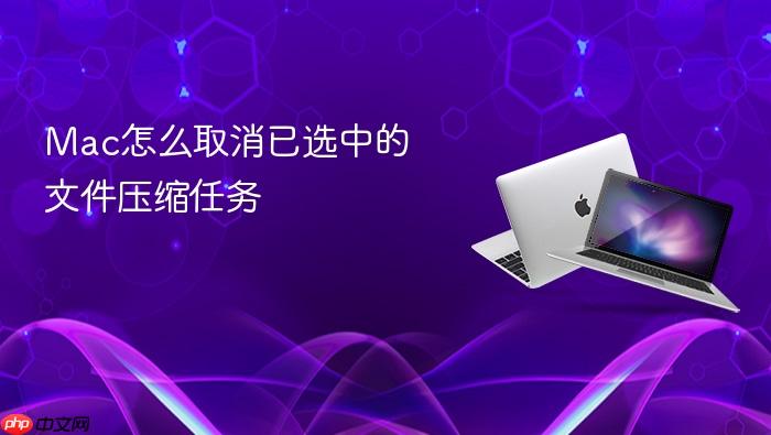 mac怎么取消已选中的文件压缩任务