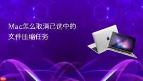 mac怎么取消已选中的文件压缩任务
