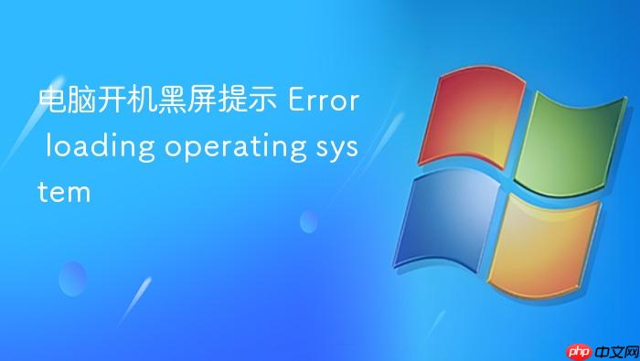 电脑开机黑屏提示 error loading operating system