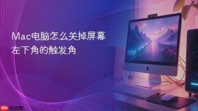mac电脑怎么关掉屏幕左下角的触发角