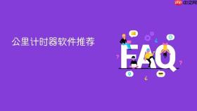 公里计时器软件推荐