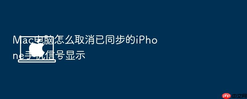 mac电脑怎么取消已同步的iphone手机信号显示