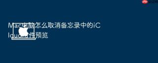 mac电脑怎么取消备忘录中的icloud附件预览