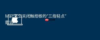 mac怎么关闭触控板的“三指轻点”查词