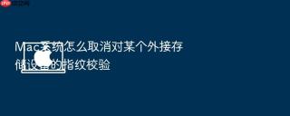 mac系统怎么取消对某个外接存储设备的指纹校验