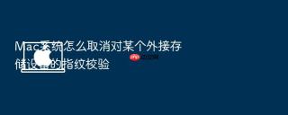 Mac系统怎么取消对某个外接存储设备的指纹校验