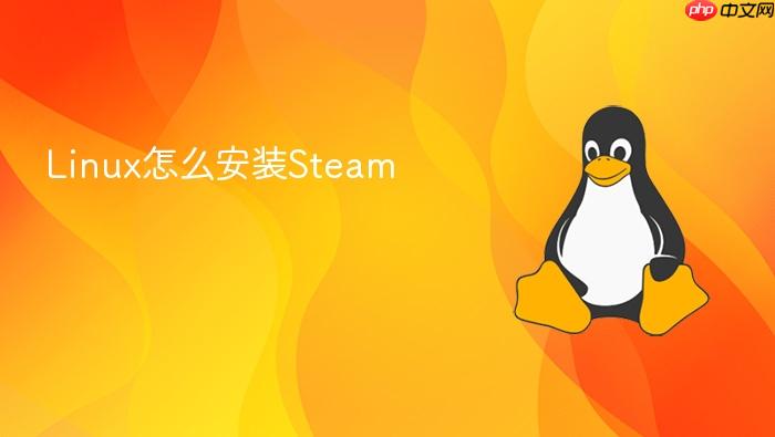 linux怎么安装steam
