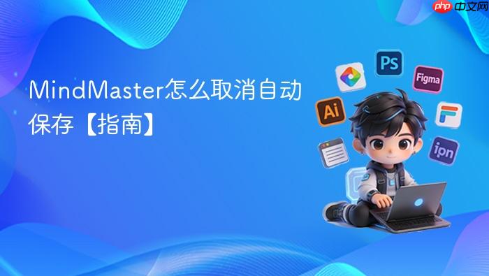 mindmaster怎么取消自动保存【指南】