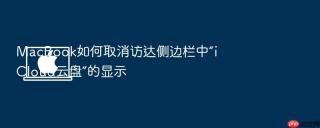 macbook如何取消访达侧边栏中“icloud云盘”的显示