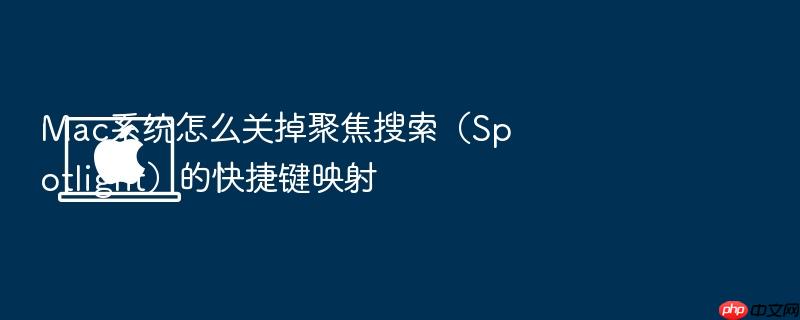 mac系统怎么关掉聚焦搜索(spotlight)的快捷键映射