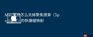 mac系统怎么关掉聚焦搜索（spotlight）的快捷键映射