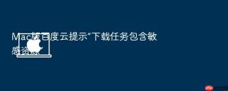 mac版百度云提示“下载任务包含敏感资源”