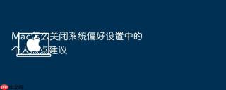 mac怎么关闭系统偏好设置中的个人热点建议
