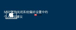 Mac怎么关闭系统偏好设置中的个人热点建议