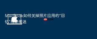 macbook如何关掉照片应用的“回忆”相册推送