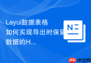 Layui数据表格如何实现导出时保留数据的HTML格式