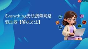 Everything无法搜索网络驱动器【解决方法】