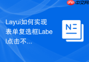 Layui如何实现表单复选框Label点击不触发勾选