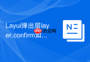 Layui弹出层layer.confirm如何自定义按钮的排列顺序