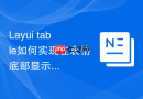 Layui table如何实现在表格底部显示选中的总记录数