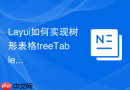 Layui如何实现树形表格treeTable的搜索定位并展开
