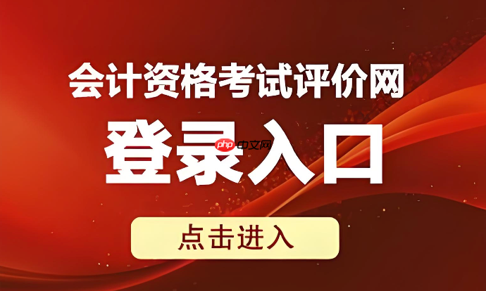 全国会计资格评价网历年成绩查询入口 会计中级查分入口