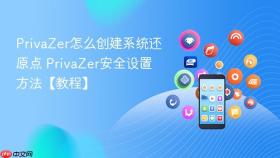privazer怎么创建系统还原点 privazer安全设置方法【教程】