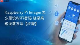 Raspberry Pi Imager怎么预设WiFi密码 烧录高级设置方法【步骤】