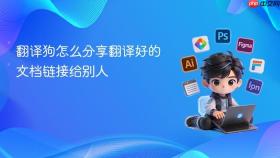 翻译狗怎么分享翻译好的文档链接给别人