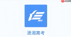 潇湘高考APP查分快捷入口 湖南省普通高考成绩公布平台入口