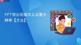 PPT导出视频怎么设置分辨率【方法】