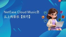 netease cloud music怎么上传音乐【技巧】