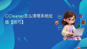 CCleaner怎么清理系统垃圾【技巧】