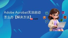 Adobe Acrobat无法启动怎么办【解决方法】