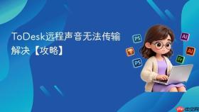 ToDesk远程声音无法传输解决【攻略】