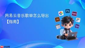 网易云音乐歌单怎么导出【指南】
