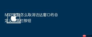 mac电脑怎么取消访达窗口的自定义工具栏按钮