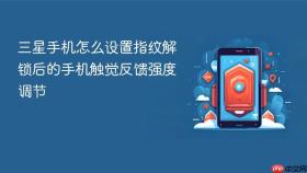 三星手机怎么设置指纹解锁后的手机触觉反馈强度调节