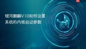 银河麒麟V10如何设置系统的内核启动参数